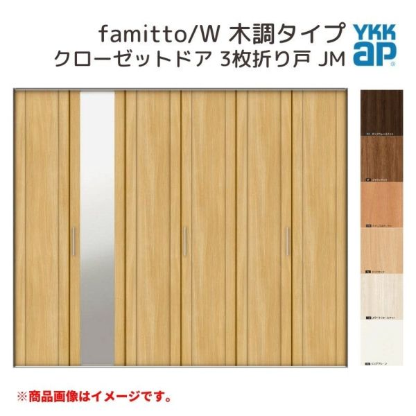 YKKap クローゼットドア ファミット スリム枠 famitto/W 木調 JM 3枚折り戸 24420 [ W2445×H2033mm ]  YKK 建具 室内ドア クローゼット 交換 リフォーム DIY