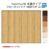 YKKap クローゼットドア ファミット スリム枠 famitto/W 木調 JA 3枚折り戸 25520 [ W2553×H2033mm ]  YKK 建具 室内ドア クローゼット 交換 リフォーム DIY