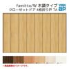 YKKap クローゼットドア ファミット スリム枠 famitto/W 木調 TA 4枚折り戸 32420 [ W3246×H2033mm ]  YKK 建具 室内ドア クローゼット 交換 リフォーム DIY