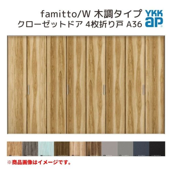 YKKap クローゼットドア ファミット スリム枠 famitto/W 木調 A36 4枚折り戸 32420 [ W3246×H2033mm ]  YKK 建具 室内ドア クローゼット 交換 リフォーム DIY