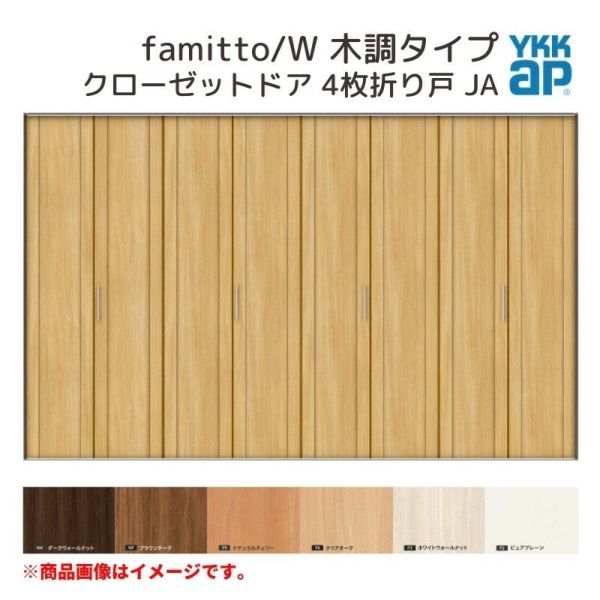 YKKap クローゼットドア ファミット スリム枠 famitto/W 木調 JA 4枚折り戸 32420 [ W3246×H2033mm ]  YKK 建具 室内ドア クローゼット 交換 リフォーム DIY