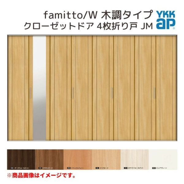 YKKap クローゼットドア ファミット スリム枠 famitto/W 木調 JM 4枚折り戸 32420 [ W3246×H2033mm ]  YKK 建具 室内ドア クローゼット 交換 リフォーム DIY