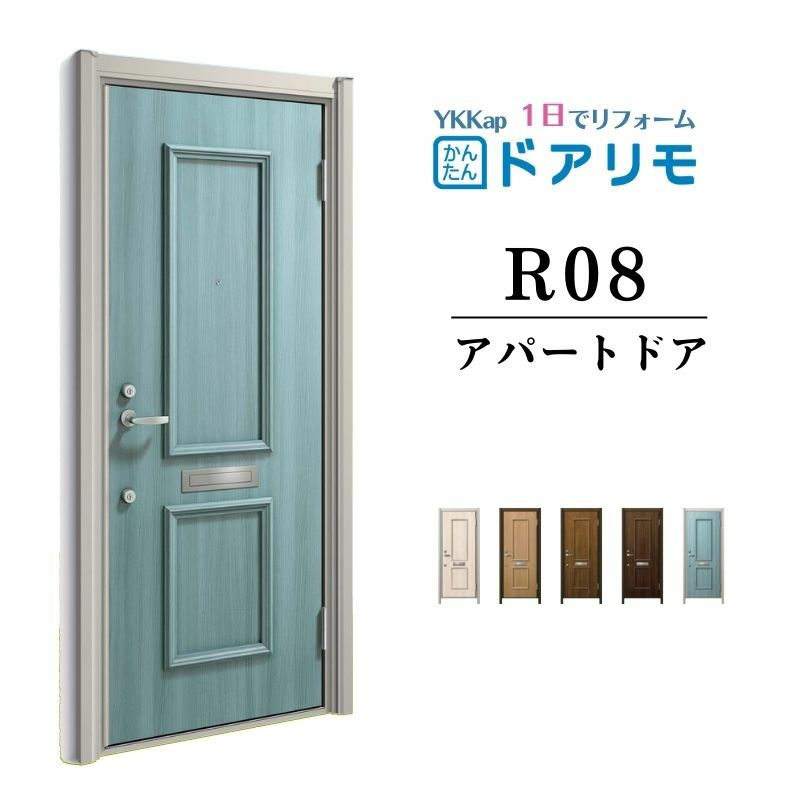 ドアリモ アパートドア R08型 特寸W666～785×H1745～2000mm 手動錠 断熱仕様D2/D4 ランマ無 YKK YKKap 集合住宅用ドア おしゃれ 防犯 リフォーム