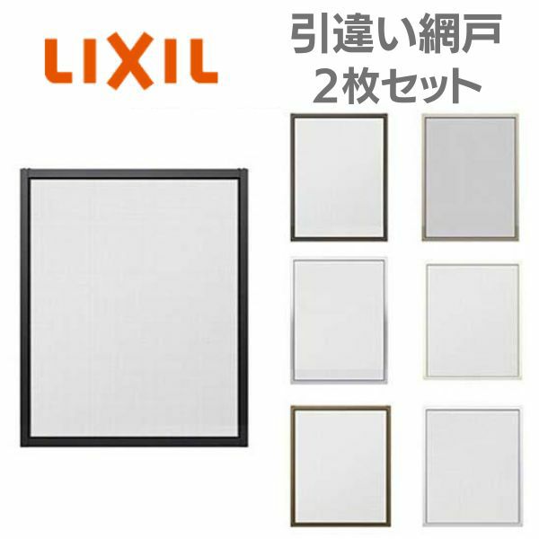 リフォーム網戸 1枚あたり採寸W230-590×採寸H189-968mm 引違い網戸 標準タイプ 窓サイズ 3/4枚建用 2枚セット LIXIL リクシル純正品 網戸 オーダーサイズ DIY