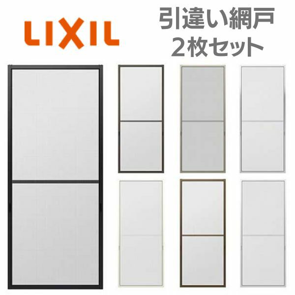 リフォーム網戸 1枚あたり採寸W1251-1520×採寸H1569-1968mm 引違い網戸 標準タイプ 窓/テラスサイズ 3/4枚建用 2枚セット リクシル純正品 オーダーサイズ DIY