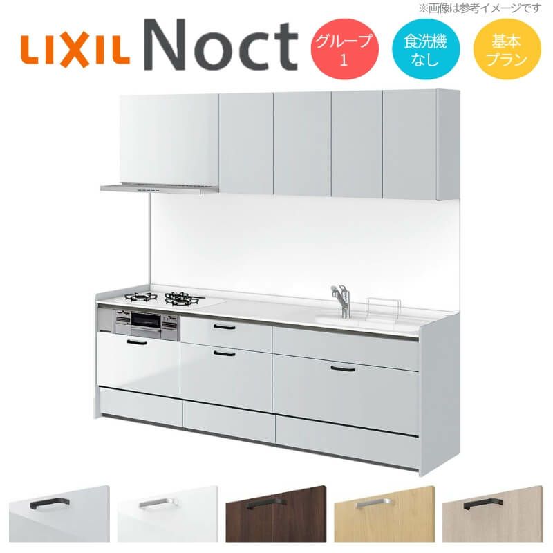 システムキッチン リクシル ノクト 壁付I型 W3000mm 基本プラン 3口コンロ 間口幅300×奥行65cm 食洗機なし 吊り戸棚付 グループ1 LIXIL リフォーム 流し台 システムキッチン セミオーダー 仕様変更対応
