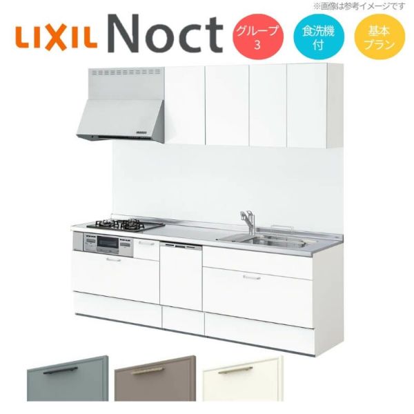 システムキッチン リクシル ノクト 壁付I型 W2600mm 基本プラン 3口コンロ 間口幅260×奥行65cm 食洗機付 吊り戸棚付 グループ3 LIXIL リフォーム 流し台 システムキッチン セミオーダー 仕様変更対応