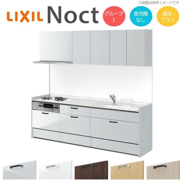 システムキッチン リクシル ノクト 壁付I型 W2400mm 基本プラン 3口コンロ 間口幅240×奥行65cm 食洗機なし 吊り戸棚付 グループ1 LIXIL リフォーム 流し台 システムキッチン セミオーダー 仕様変更対応