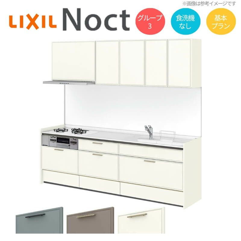 システムキッチン リクシル ノクト 壁付I型 W2250mm 基本プラン 3口