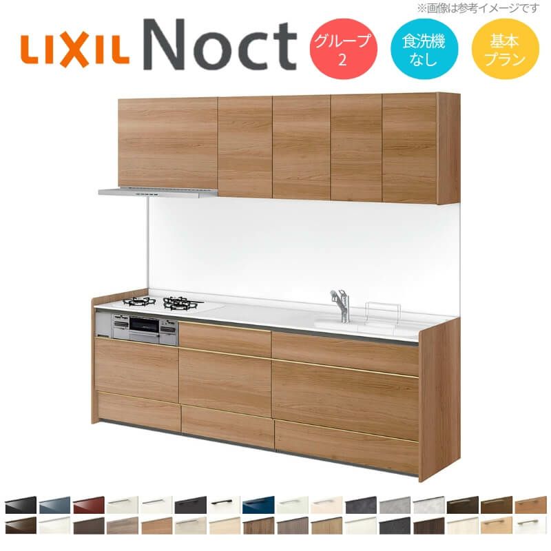 システムキッチン リクシル ノクト 壁付I型 W2100mm 基本プラン 3口コンロ 間口幅210×奥行65cm 食洗機なし 吊り戸棚付 グループ2 LIXIL リフォーム 流し台 システムキッチン セミオーダー 仕様変更対応