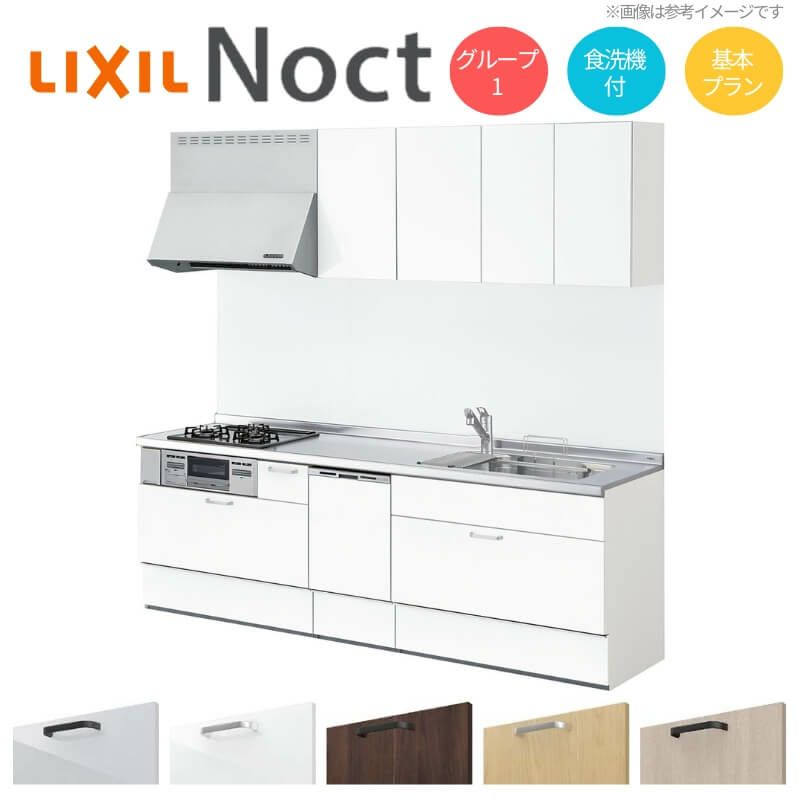 システムキッチン リクシル ノクト 壁付I型 W2100mm 基本プラン 3口コンロ 間口幅210×奥行65cm 食洗機付 吊り戸棚付 グループ1 LIXIL リフォーム 流し台 システムキッチン セミオーダー 仕様変更対応