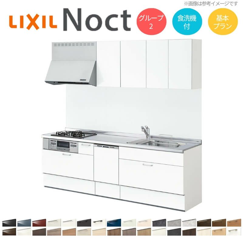 システムキッチン リクシル ノクト 壁付I型 W2100mm 基本プラン 3口コンロ 間口幅210×奥行65cm 食洗機付 吊り戸棚付 グループ2 LIXIL リフォーム 流し台 システムキッチン セミオーダー 仕様変更対応