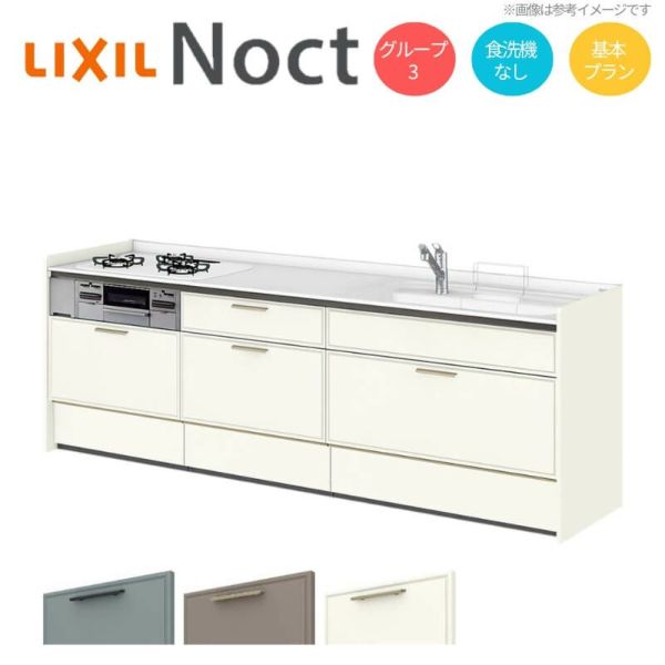システムキッチン リクシル ノクト 壁付I型 W2700mm 基本プラン 3口コンロ 間口幅270×奥行65cm 食洗機なし 下台のみ グループ3 LIXIL リフォーム 流し台 システムキッチン セミオーダー 仕様変更対応