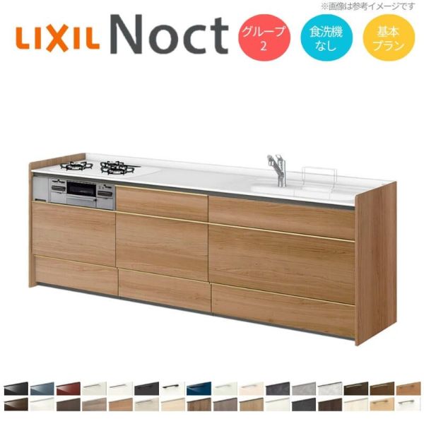 システムキッチン リクシル ノクト 壁付I型 W2550mm 基本プラン 3口コンロ 間口幅255×奥行65cm 食洗機なし 下台のみ グループ2 LIXIL リフォーム 流し台 システムキッチン セミオーダー 仕様変更対応