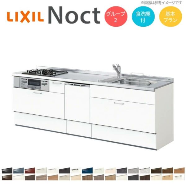 システムキッチン リクシル ノクト 壁付I型 W2550mm 基本プラン 3口コンロ 間口幅255×奥行65cm 食洗機付 下台のみ グループ2 LIXIL リフォーム 流し台 システムキッチン セミオーダー 仕様変更対応