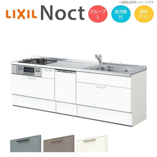システムキッチン リクシル ノクト 壁付I型 W2550mm 基本プラン 3口コンロ 間口幅255×奥行65cm 食洗機付 下台のみ グループ3 LIXIL リフォーム 流し台 システムキッチン セミオーダー 仕様変更対応