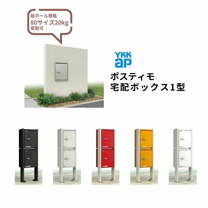 ポスティモ 宅配ボックス1型 受取可能寸法:W290*D230*H330mm シリンダー錠 郵便ポスト 宅配ポスト 置配 YKKap YKK シンプレオシリーズ 防犯 おしゃれ リフォーム