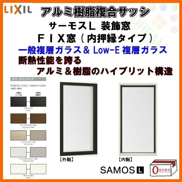 FIX窓 内押縁タイプ 11911 サーモスL W1235×H1170mm LIXIL リクシル アルミサッシ 樹脂サッシ 断熱 樹脂アルミ複合窓 装飾窓 複層ガラス リフォーム DIY