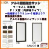 FIX窓 内押縁タイプ 11911 サーモスL W1235×H1170mm LIXIL リクシル