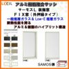 FIX窓 外押縁タイプ 11911 サーモスL W1235×H1170mm LIXIL リクシル アルミサッシ 樹脂サッシ 断熱 樹脂アルミ複合窓 装飾窓 複層ガラス リフォーム DIY