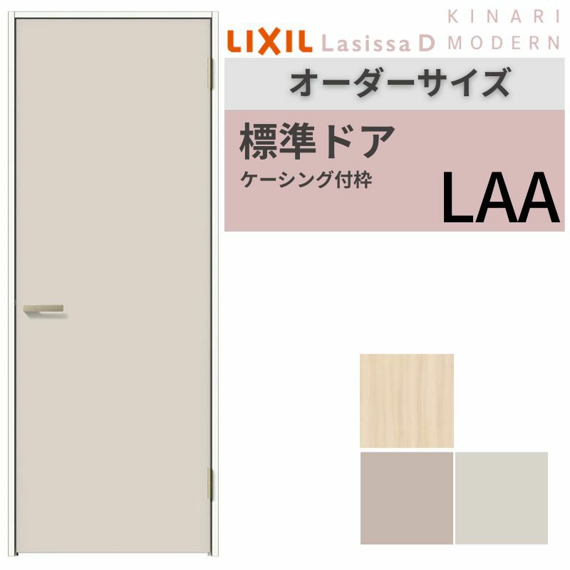 【オーダーサイズ 】室内ドア リクシル ラシッサD キナリモダン標準ドア AKTH-LAA ケーシング付枠 W507～957mm×H640～2425mm 鍵付/鍵なし リフォーム DIY 2枚目