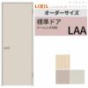 【オーダーサイズ 】室内ドア リクシル ラシッサD キナリモダン標準ドア AKTH-LAA ケーシング付枠 W507～957mm×H640～2425mm 鍵付/鍵なし リフォーム DIY 2枚目
