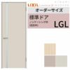 【オーダーサイズ 】室内ドア リクシル ラシッサD キナリモダン標準ドア AKTH-LGL ケーシング付枠 W597～957mm×H1740～2425mm 鍵付/鍵なし リフォーム DIY 2枚目