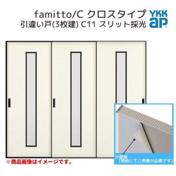 YKKap 室内引戸 ファミット スリム枠 famitto/C  クロス C11 引違い戸(3枚建) 24020 [ W2400×H2045mm ] ラウンドレール YKK 室内 建具 リフォーム DIY