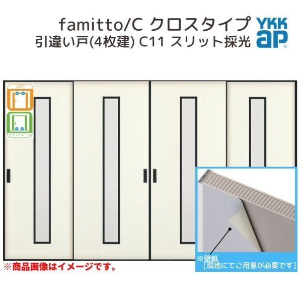 YKKap 室内引戸 ファミット スリム枠 famitto/C  クロス C11 引違い戸(4枚建) 32420 [ W3242×H2045mm ] 上吊/ラウンドレール YKK 室内 建具 リフォーム DIY