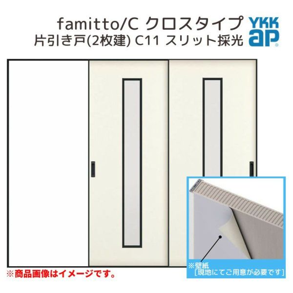 YKKap 室内引戸 ファミット スリム枠 famitto/C  クロス C11 片引き戸(2枚建) 24020 [ W2400×H2045mm ] ラウンドレール YKK 室内 建具 リフォーム DIY