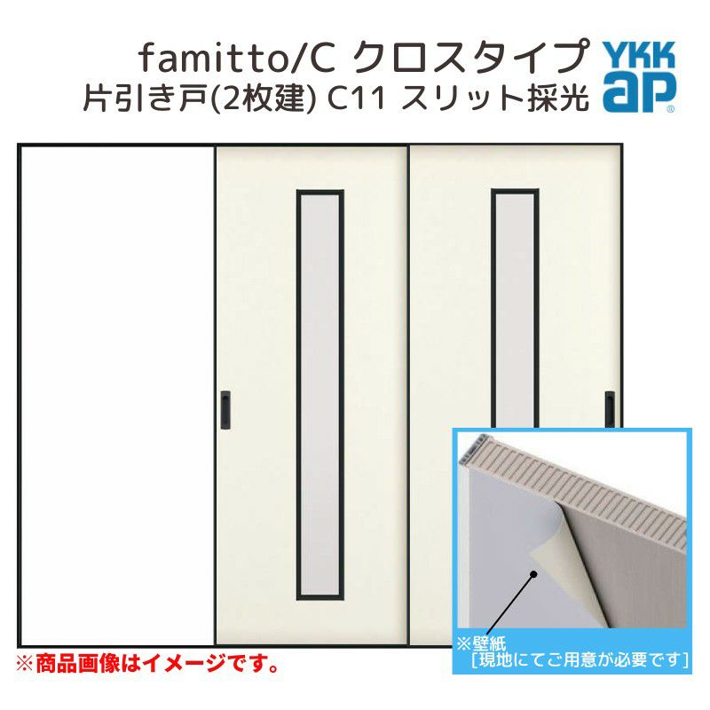 YKKap 室内引戸 ファミット スリム枠 famitto/C  クロス C11 片引き戸(2枚建) 24020 [ W2400×H2045mm ] ラウンドレール YKK 室内 建具 リフォーム DIY