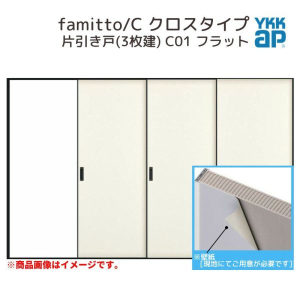 YKKap 室内引戸 ファミット スリム枠 famitto/C  クロス C01 片引き戸(3枚建) 31520 [ W3156×H2045mm ] ラウンドレール YKK 室内 建具 リフォーム DIY