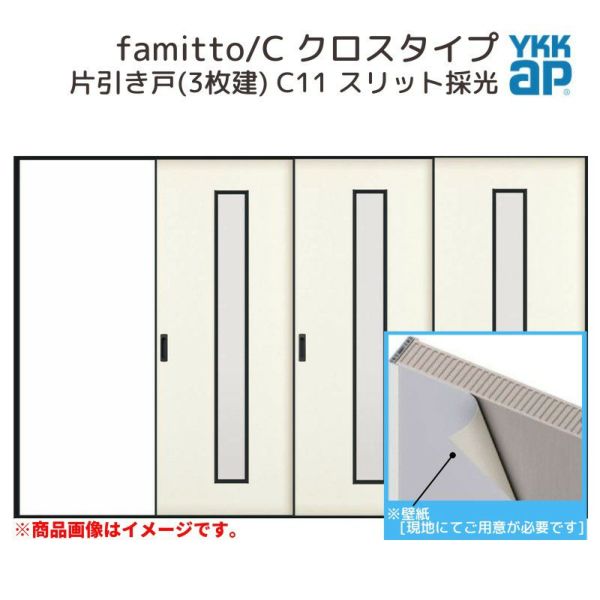 YKKap 室内引戸 ファミット スリム枠 famitto/C  クロス C11 片引き戸(3枚建) 31520 [ W3156×H2045mm ] ラウンドレール YKK 室内 建具 リフォーム DIY