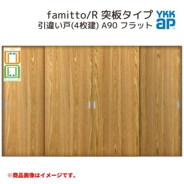 YKKap 室内引戸 ファミット スリム枠 famitto/R  突板 A90 引違い戸(4枚建) 32420 [ W3242×H2045mm ] 上吊/ラウンドレール YKK 室内 建具 リフォーム DIY