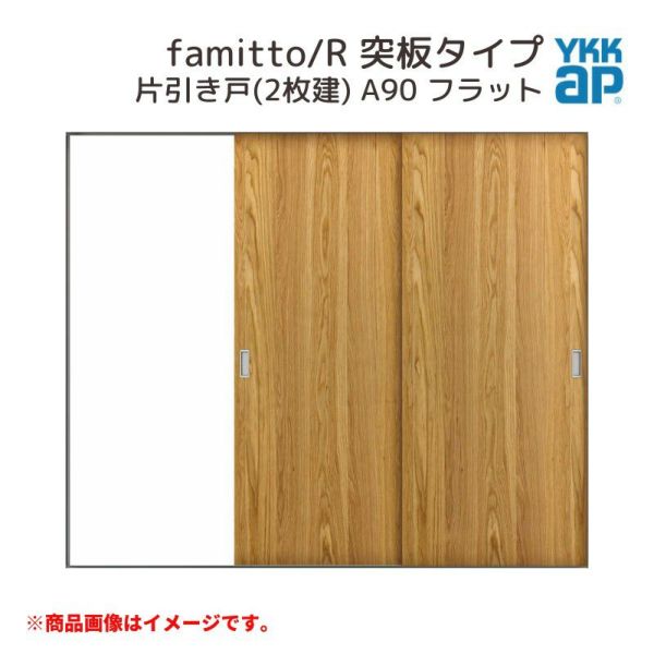 YKKap 室内引戸 ファミット スリム枠 famitto/R  突板 A90 片引き戸(2枚建) 24020 [ W2400×H2045mm ] ラウンドレール YKK 室内 建具 リフォーム DIY