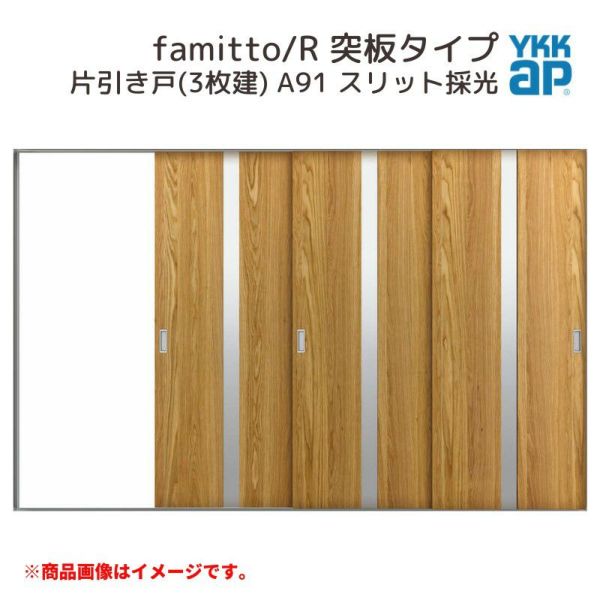 YKKap 室内引戸 ファミット スリム枠 famitto/R  突板 A91 片引き戸(3枚建) 31520 [ W3156×H2045mm ] ラウンドレール YKK 室内 建具 リフォーム DIY