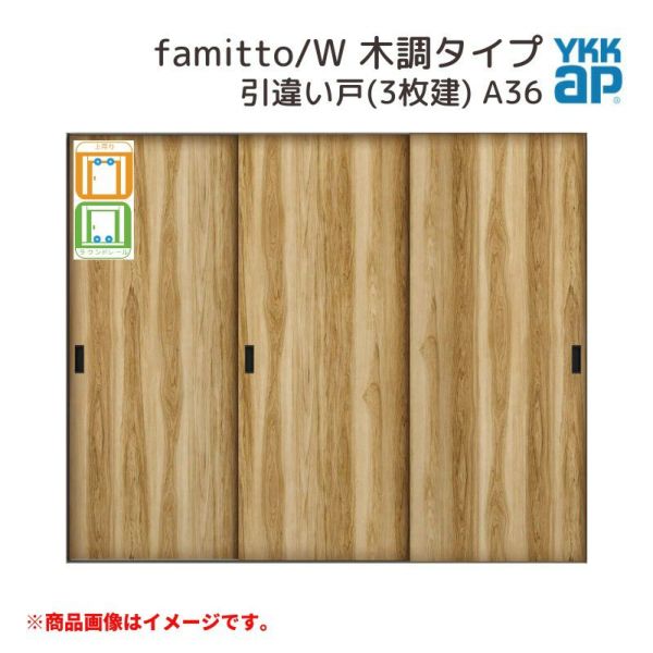 YKKap 室内引戸 ファミット スリム枠 famitto/W  木調 A36 引違い戸(3枚建) 24020 [ W2400×H2045mm ] 上吊/ラウンドレール YKK 室内 建具 リフォーム DIY