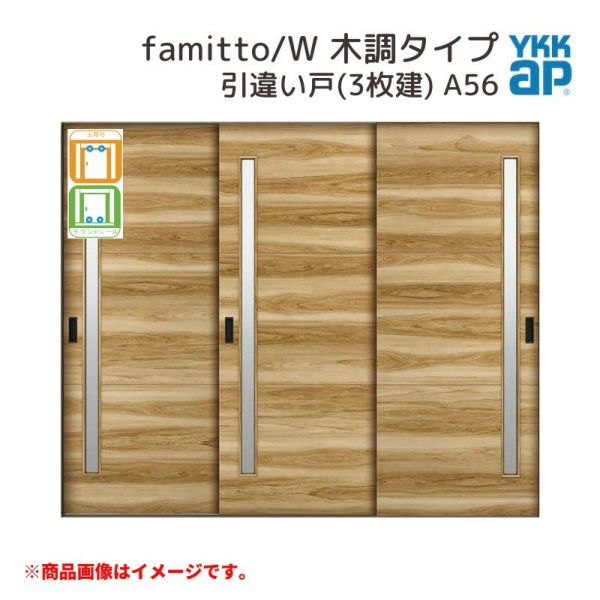 YKKap 室内引戸 ファミット スリム枠 famitto/W  木調 A56 引違い戸(3枚建) 24020 [ W2400×H2045mm ] 上吊/ラウンドレール YKK 室内 建具 リフォーム DIY