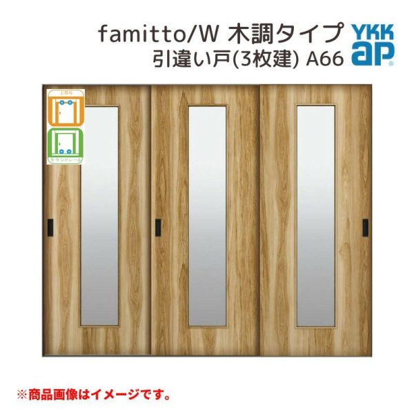 YKKap 室内引戸 ファミット スリム枠 famitto/W  木調 A66 引違い戸(3枚建) 24020 [ W2400×H2045mm ] 上吊/ラウンドレール YKK 室内 建具 リフォーム DIY