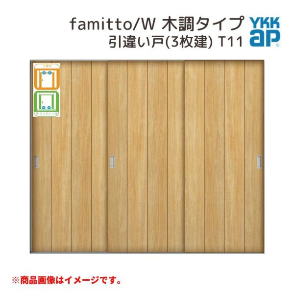 YKKap 室内引戸 ファミット スリム枠 famitto/W  木調 T11 引違い戸(3枚建) 24020 [ W2400×H2045mm ] 上吊/ラウンドレール YKK 室内 建具 リフォーム DIY