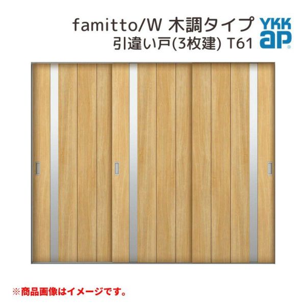 YKKap 室内引戸 ファミット スリム枠 famitto/W  木調 T61 引違い戸(3枚建) 24020 [ W2400×H2045mm ] ラウンドレール YKK 室内 建具 リフォーム DIY