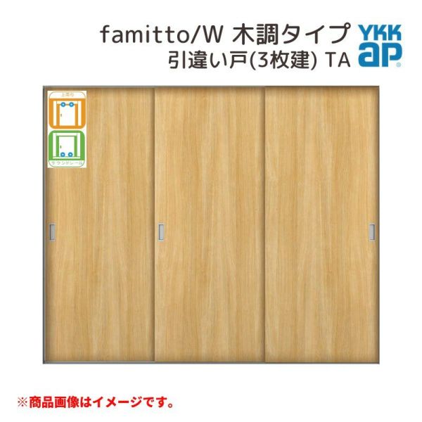 YKKap 室内引戸 ファミット スリム枠 famitto/W  木調 TA 引違い戸(3枚建) 24020 [ W2400×H2045mm ] 上吊/ラウンドレール YKK 室内 建具 リフォーム DIY