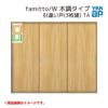 YKKap 室内引戸 ファミット スリム枠 famitto/W  木調 TA 引違い戸(3枚建) 24020 [ W2400×H2045mm ] 上吊/ラウンドレール YKK 室内 建具 リフォーム DIY