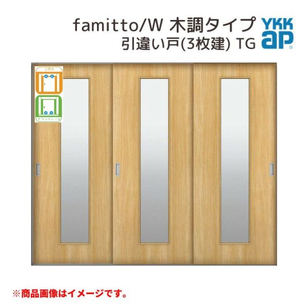 YKKap 室内引戸 ファミット スリム枠 famitto/W  木調 TG 引違い戸(3枚建) 24020 [ W2400×H2045mm ] 上吊/ラウンドレール YKK 室内 建具 リフォーム DIY