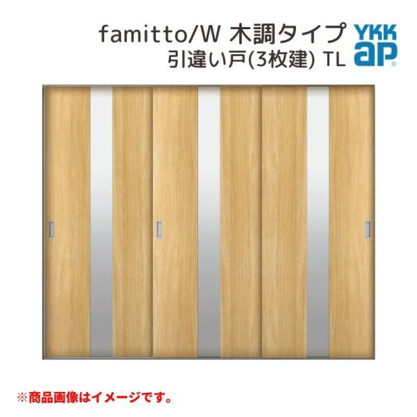 YKKap 室内引戸 ファミット スリム枠 famitto/W 木調 TL 引違い戸(3枚