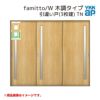 YKKap 室内引戸 ファミット スリム枠 famitto/W  木調 TN 引違い戸(3枚建) 24020 [ W2400×H2045mm ] 上吊/ラウンドレール YKK 室内 建具 リフォーム DIY