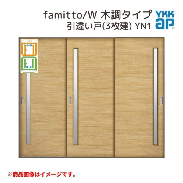 YKKap 室内引戸 ファミット スリム枠 famitto/W  木調 YN1 引違い戸(3枚建) 24020 [ W2400×H2045mm ] 上吊/ラウンドレール YKK 室内 建具 リフォーム DIY