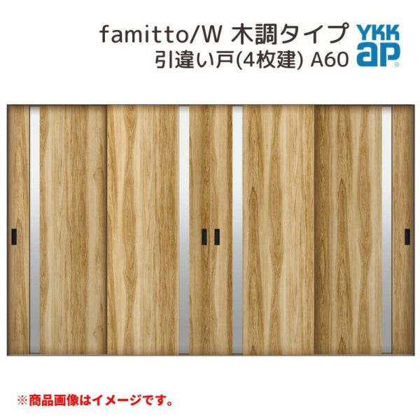 YKKap 室内引戸 ファミット スリム枠 famitto/W  木調 A60 引違い戸(4枚建) 32420 [ W3242×H2045mm ] ラウンドレール YKK 室内 建具 リフォーム DIY