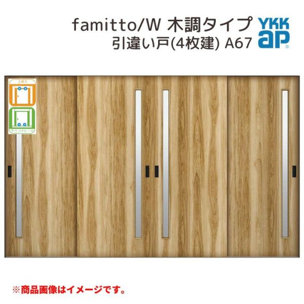 YKKap 室内引戸 ファミット スリム枠 famitto/W  木調 A67 引違い戸(4枚建) 32420 [ W3242×H2045mm ] 上吊/ラウンドレール YKK 室内 建具 リフォーム DIY