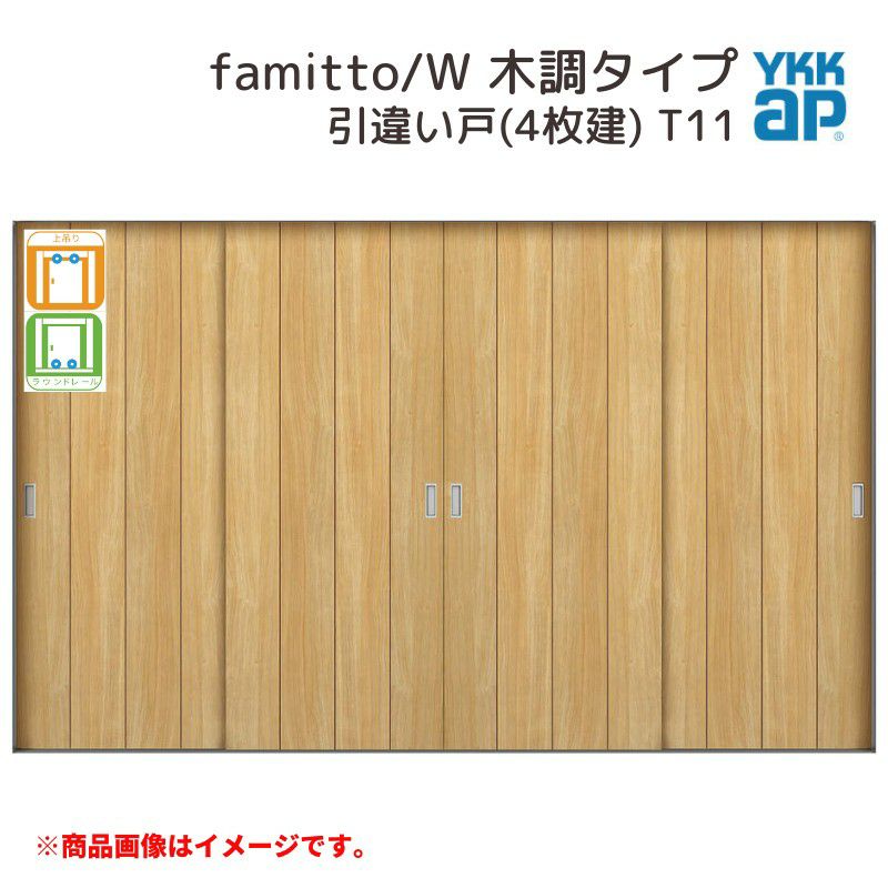 YKKap 室内引戸 ファミット スリム枠 famitto/W 木調 T11 引違い戸(4枚